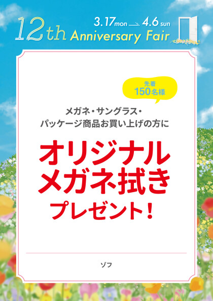 オリジナルメガネ拭きプレゼント！