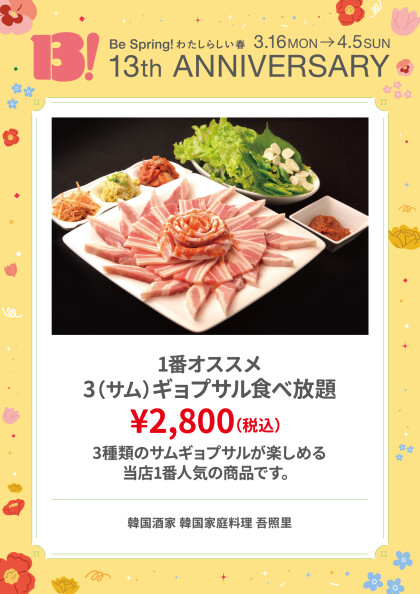 1番オススメ　3（サム）ギョプサル食べ放題