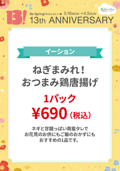ねぎまみれ！おつまみ鶏唐揚げ