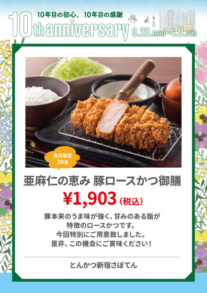 とんかつ新宿さぼてん