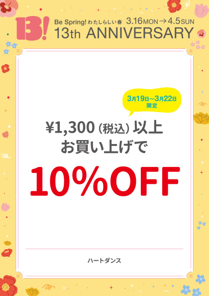 ￥1,300（税込）以上お買い上げで10％OFF