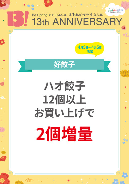 ハオ餃子12個以上お買い上げで2個増量