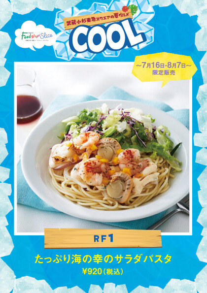 たっぷり海の幸のサラダパスタ
