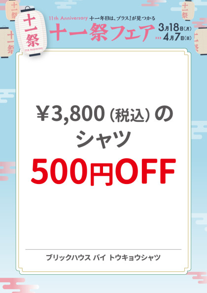 ￥3,800(税込)のシャツ500円OFF