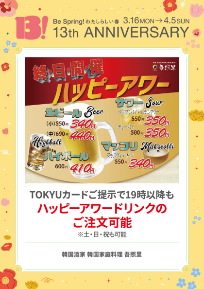 TOKYUカードご提示で19時以降もハッピーアワードリンクのご注文可能