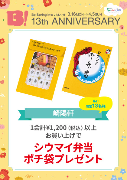 シウマイ弁当ポチ袋プレゼント