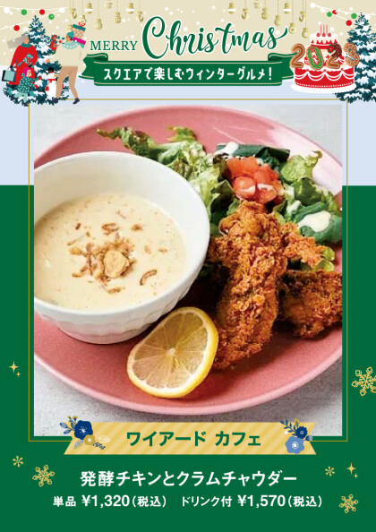 発酵チキンとクラムチャウダー