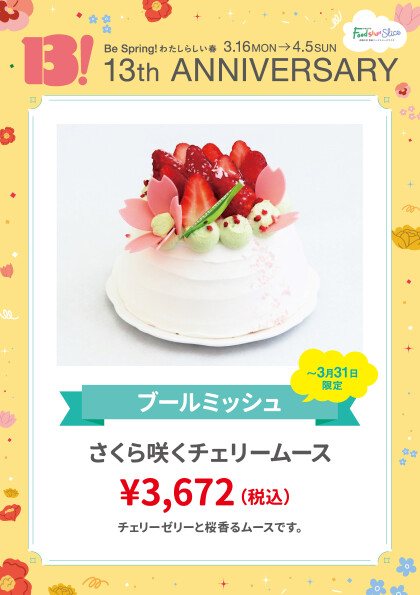 さくら咲くチェリームース