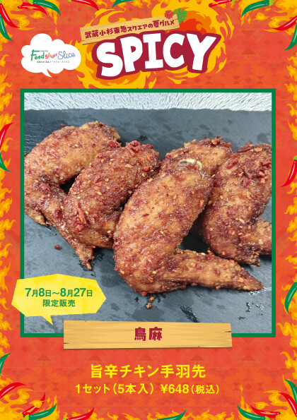 旨辛チキン手羽先