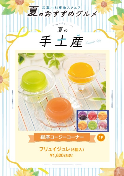 フリュイジュレ（6個入）