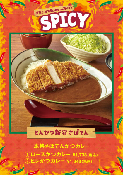 本格さぼてんかつカレー ①ロースかつカレー ②ヒレかつカレー