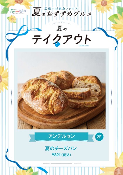 夏のチーズパン