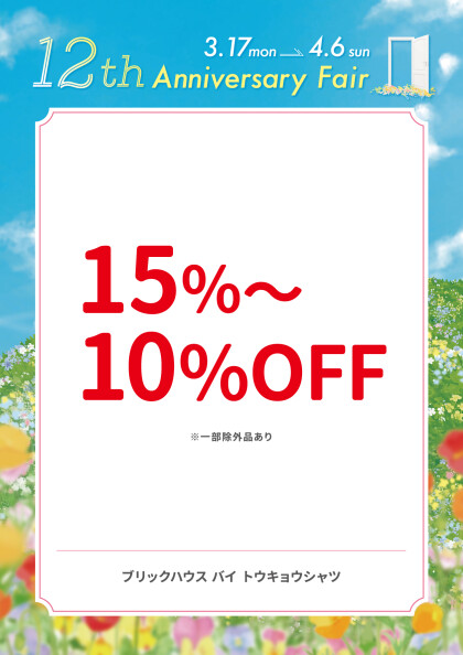15％～10％OFF