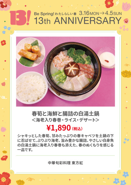 春筍と海鮮と腸詰の白湯土鍋 <海老入り春巻・ライス・デザート >