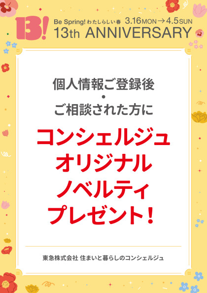 個人情報ご登録後・ご相談された方にコンシェルジュオリジナルノベルティプレゼント！