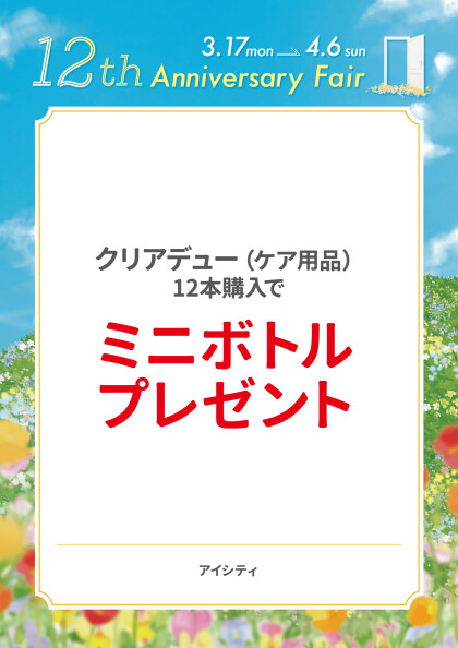 ミニボトルプレゼント