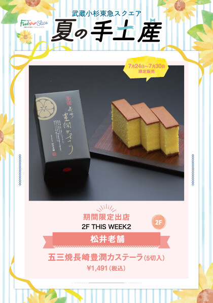 松井老舗 五三焼長崎豊潤カステーラ（5切入）