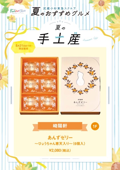 あんずゼリー ～ひょうちゃん寒天入り～（6個入）