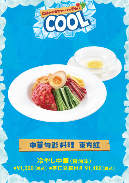 冷やし中華（醤油味）