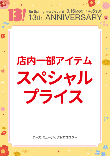 店内一部アイテム スペシャルプライス