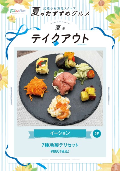 7種冷製デリセット