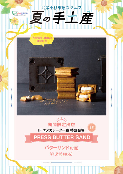PRESS BUTTER SAND バターサンド（5個）