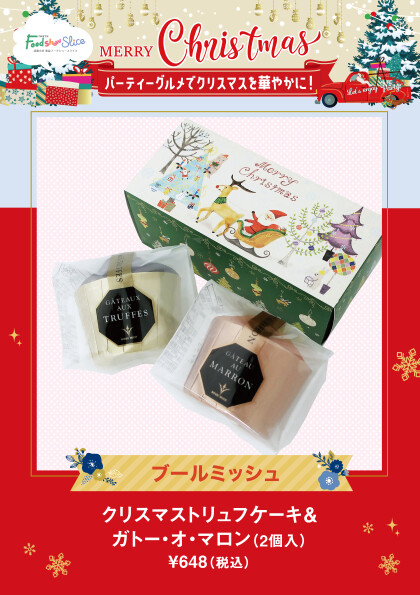クリスマストリュフケーキ＆ガトー・オ・マロン(2個入)