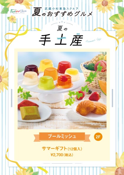 サマーギフト（12個入）