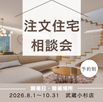 注文住宅相談会