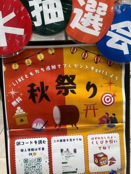 シルバーウィークフェア！はずれ無し抽選会☺　LINEお友達登録のみ（個人情報不要！）