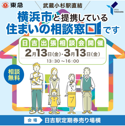 ｜2/13(金)・3/13(金)｜日吉出張！空き家と住まいのなんでも相談会