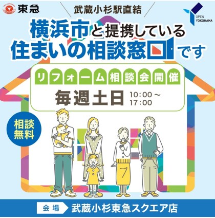  ｜3月土日開催！｜＜横浜市住まいの相談窓口＞リフォーム相談会