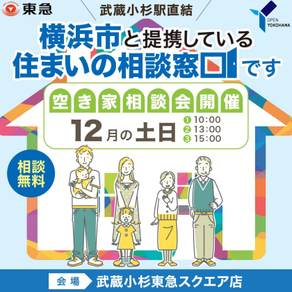 横浜市と提携している住まいの相談窓口です