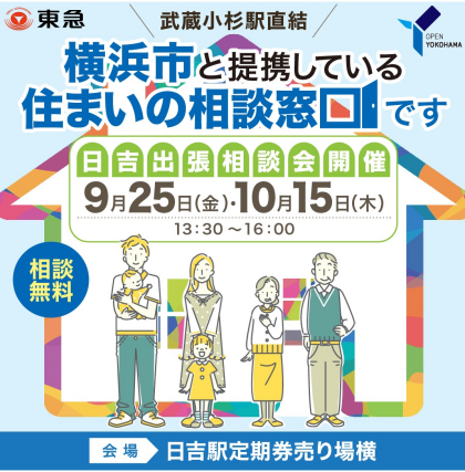 日吉出張相談会　9/25