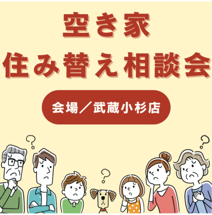  これからのお住まい考えてみませんか？空き家・住み替え相談会