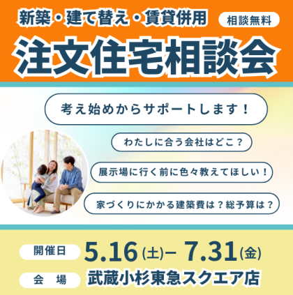 注文住宅の相談会
