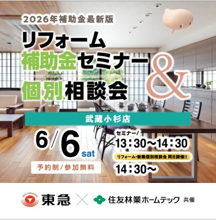 リフォーム補助金セミナー＆個別相談会