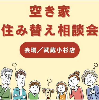 これからのお住まい考えてみませんか？空き家・住み替え相談会