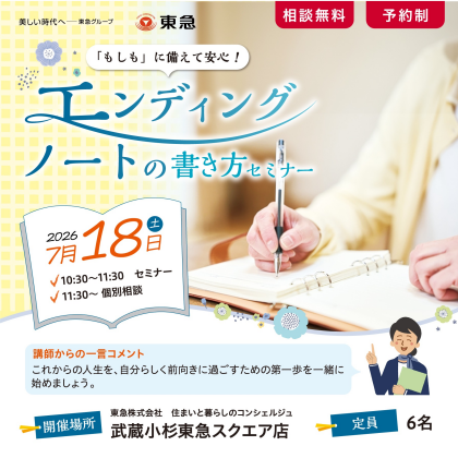 エンディングノートの書き方セミナー