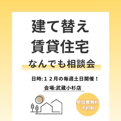 建て替え・住み替えなんでも相談会開催