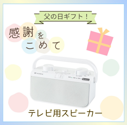 【父の日特集✨】テレビ用スピーカーはいかがでしょうか？