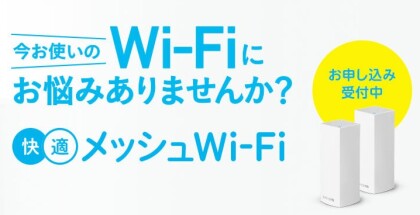 快適メッシュWi-Fi 申込受付中✨