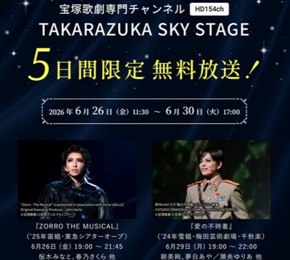 【タカラヅカ・スカイ・ステージ】５日間無料放送！📺✨