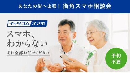 街角スマホ相談会
