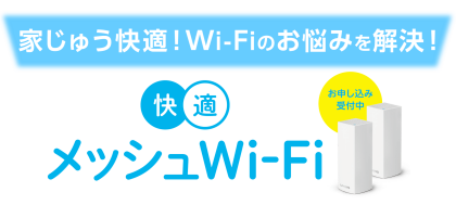 【おうち時間を快適に！】快適メッシュWi-Fi 申込受付中✨