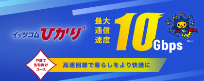 ＼『より速いネットを使いたい』と感じる方必見❕／イッツコムひかり10Gbps提供中❕