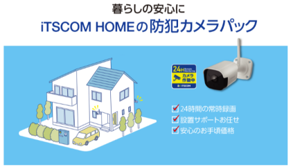 ＼くらしの安全に❕／iTSCOM HOMEの防犯カメラパック