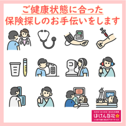 ご健康状態に合った保険探しのお手伝いをします！