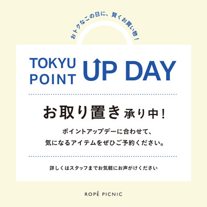 東急ポイントアップ取り置き承り中！
