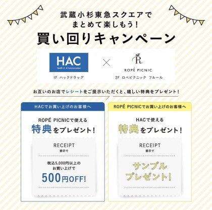 HAC様とのスペシャル買い回り企画♪